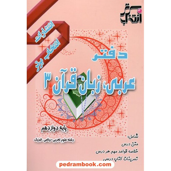 خرید کتاب دفتر عربی 3 دوازدهم ریاضی و تجربی / انتخاب برتر کد کتاب در سایت کتاب‌فروشی کتابسرای پدرام: 2085