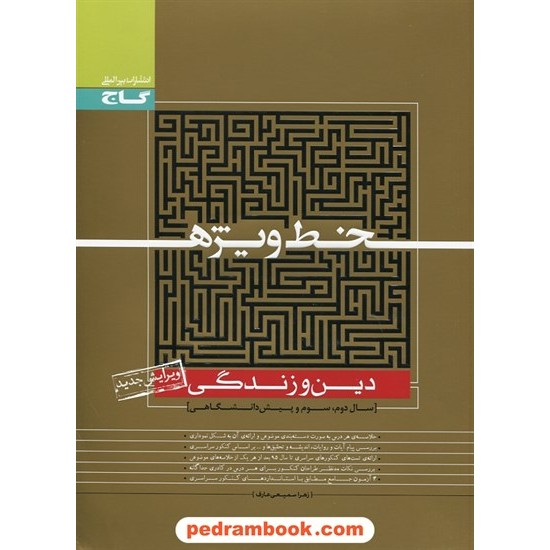 خرید کتاب دین و زندگی خط ویژه انتشارات گاج کد کتاب در سایت کتاب‌فروشی کتابسرای پدرام: 20852