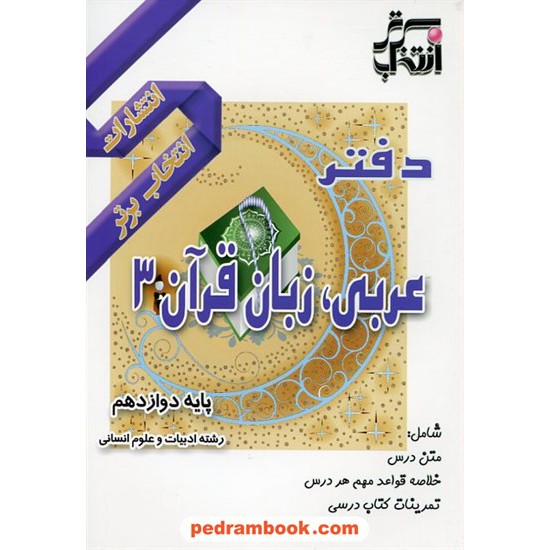 خرید کتاب دفتر عربی 3 دوازدهم علوم انسانی / انتخاب برتر کد کتاب در سایت کتاب‌فروشی کتابسرای پدرام: 2086