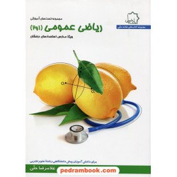 ریاضیات عمومی 1 و 2 پیش تجربی / علامه حلی