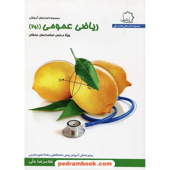 خرید کتاب ریاضیات عمومی 1 و 2 پیش تجربی / علامه حلی کد کتاب در سایت کتاب‌فروشی کتابسرای پدرام: 20861