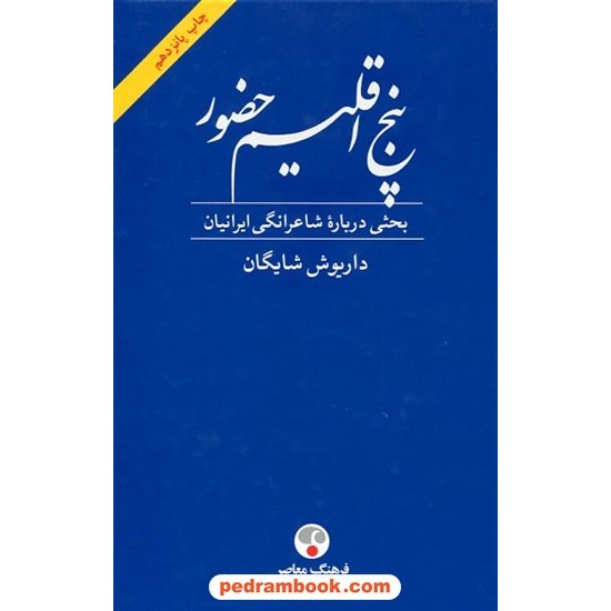 خرید کتاب پنج اقلیم حضور(فردوسی،خیام،مولوی،سعدی،حافظ): بحثی درباره شاعرانگی ایرانیان/داریوش شایگان/فرهنگ معاصر کد کتاب در سایت کتاب‌فروشی کتابسرای پدرام: 20864