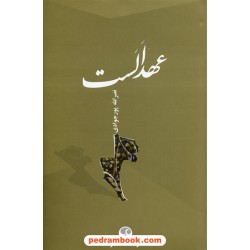 عهد الست / نصرالله پورجوادی / فرهنگ معاصر