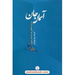 آسمان جان: شرح و تحلیل دو داستان مثنوی (چهره معنوی عمر از نظر مولوی) / نصرالله پورجوادی /فرهنگ معاصر