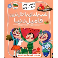 شب یلدای باحال‌ترین فامیل دنیا  (کلاس دومی کتاب دومی) / لاله جعفری / نشر افق