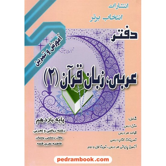 خرید کتاب دفتر عربی 2 یازدهم ریاضی و تجربی / انتخاب برتر کد کتاب در سایت کتاب‌فروشی کتابسرای پدرام: 2087