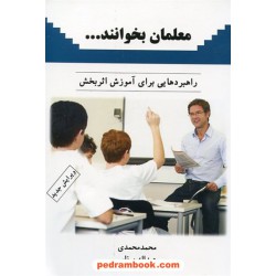 معلمان بخوانند... راهبردهایی برای آموزش اثر بخش / محمد محمدی - عبدالله پرناس / نشر رسول