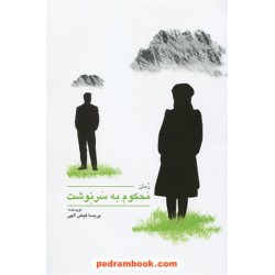 محکوم به سرنوشت / پریسا فیض الهی / فرهنگ مردم