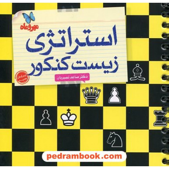 عکس کتاب استراتژی زیست کنکور / دکتر ساعد نصیریان / انتشارات مهر و ماه خرید کتاب استراتژی زیست کنکور / دکتر ساعد نصیریان / انتشارات مهر و ماه کد کتاب در سایت کتابفروشی کتابسرای پدرام: 20874