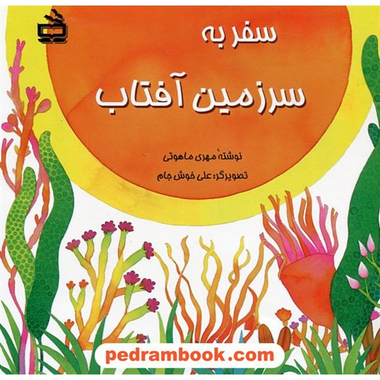 خرید کتاب سفر به سرزمین آفتاب / مهری ماهوتی / مدرسه کد کتاب در سایت کتاب‌فروشی کتابسرای پدرام: 20878