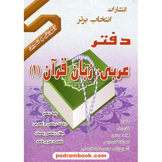 خرید کتاب دفتر عربی 1 دهم ریاضی و تجربی / انتخاب برتر کد کتاب در سایت کتاب‌فروشی کتابسرای پدرام: 2088