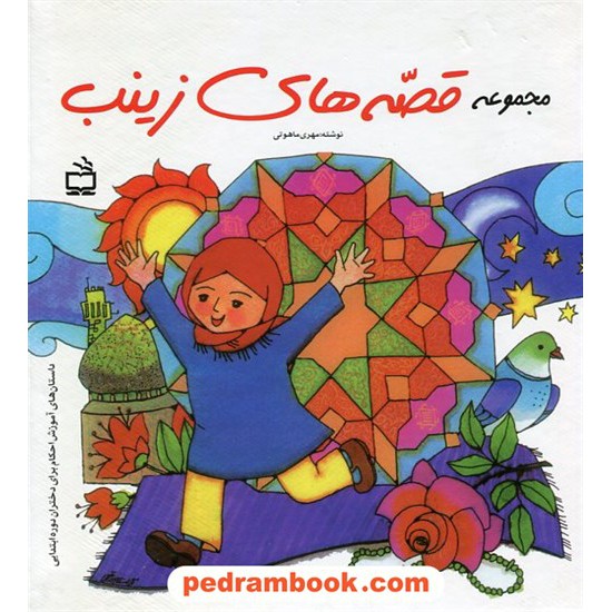 خرید کتاب مجموعه قصه های زینب / مهری ماهوتی / مدرسه کد کتاب در سایت کتاب‌فروشی کتابسرای پدرام: 20880