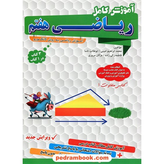 خرید کتاب آموزش کامل ریاضی هفتم / گامی تا فرزانگان کد کتاب در سایت کتاب‌فروشی کتابسرای پدرام: 20881