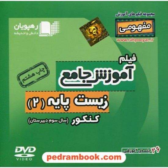 خرید کتاب DVD آموزش جامع زیست پایه 2 سوم تجربی کنکور (مجموعه فیلم های آموزش مفهومی) / رهپویان دانش و اندیشه کد کتاب در سایت کتاب‌فروشی کتابسرای پدرام: 20883