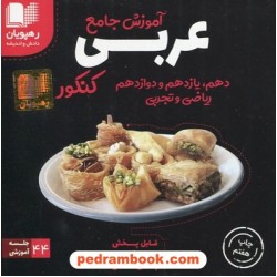 DVD آموزش جامع عربی کنکور ریاضی و تجربی (مجموعه فیلم‌های آموزش مفهومی) / رهپویان دانش و اندیشه
