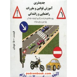 CD جدیدترین آموزش قوانین و مقررات راهنمایی و رانندگی (ویژه آزمون پایه دوم و موتور سیکلت) / عابدزاده