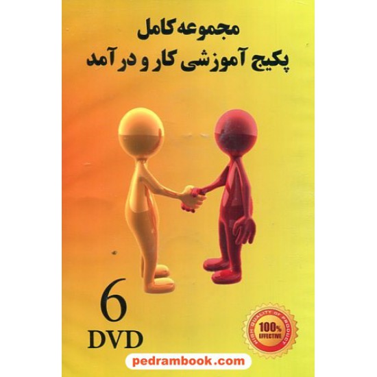 خرید کتاب DVD مجموعه کامل پکیج آموزشی کار و درآمد کد کتاب در سایت کتاب‌فروشی کتابسرای پدرام: 20886