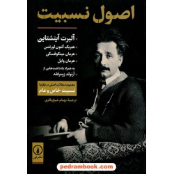 اصول نسبیت (مجموعه مقالات اصلی در نظریه نسبیت خاص و عام) / ترجمه بهنام شیخ باقری / نشر نی 