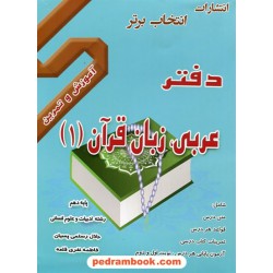 دفتر عربی 1 دهم علوم انسانی / انتخاب برتر