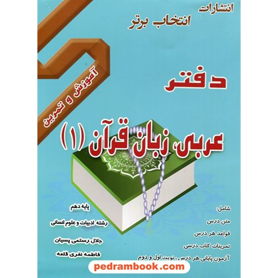 خرید کتاب دفتر عربی 1 دهم علوم انسانی / انتخاب برتر کد کتاب در سایت کتاب‌فروشی کتابسرای پدرام: 2089