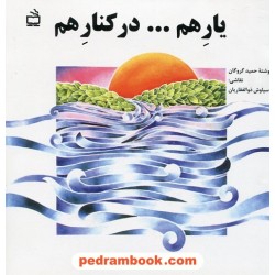 یار هم... در کنار هم / حمید گروگان / مدرسه