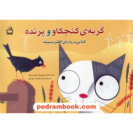 خرید کتاب گربه ی کنجکاو و پرنده (کتابی درباره ی الکتریسیته) / جف وارینگ / مدرسه کد کتاب در سایت کتاب‌فروشی کتابسرای پدرام: 20893