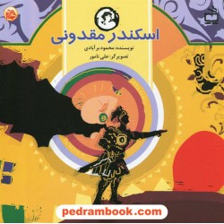 ت مثل تاریخ: اسکندر مقدونی / محمود برآبادی / مدرسه
