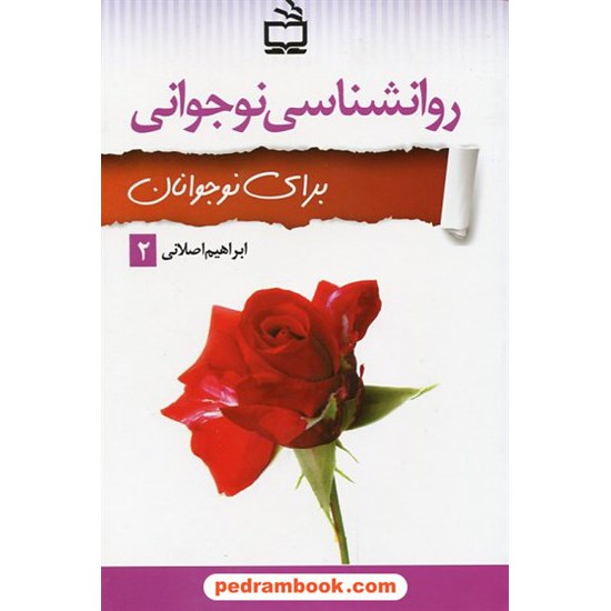 خرید کتاب روانشناسی نوجوانی جلد دوم: برای نوجوانان / ابراهیم اصلانی / مدرسه کد کتاب در سایت کتاب‌فروشی کتابسرای پدرام: 20897