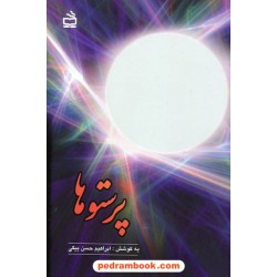 پرستوها: مجموعه داستان های کوتاه درباره امام خمینی / مدرسه