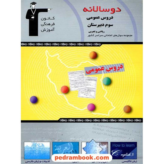 عکس کتاب دو سالانه دروس عمومی سال سوم متوسطه کانون خرید کتاب دو سالانه دروس عمومی سال سوم متوسطه کانون کد کتاب در سایت کتابفروشی کتابسرای پدرام: 209