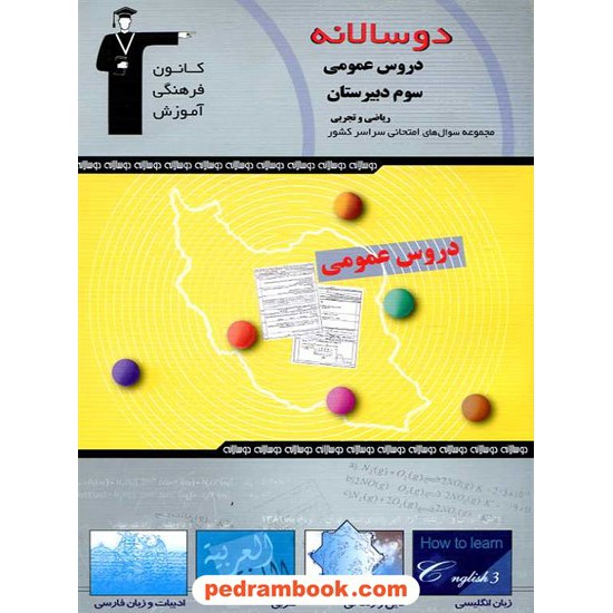 خرید کتاب دو سالانه دروس عمومی سال سوم متوسطه کانون کد کتاب در سایت کتاب‌فروشی کتابسرای پدرام: 209