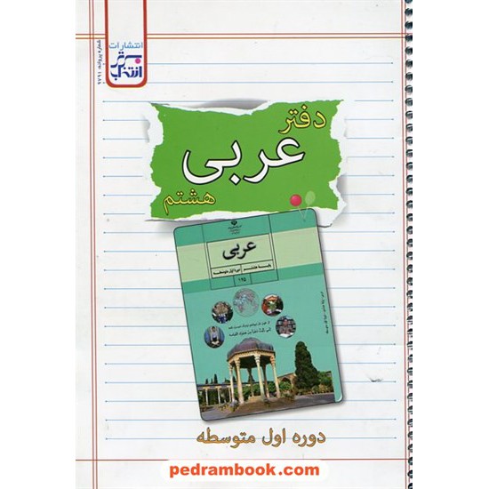 خرید کتاب دفتر عربی هشتم / انتخاب برتر کد کتاب در سایت کتاب‌فروشی کتابسرای پدرام: 2090