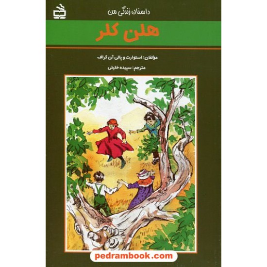 خرید کتاب داستان زندگی من: هلن کلر / مدرسه کد کتاب در سایت کتاب‌فروشی کتابسرای پدرام: 20900