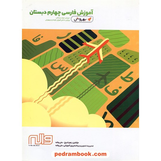 خرید کتاب به روش آموزش فارسی چهارم ابتدایی / واله کد کتاب در سایت کتاب‌فروشی کتابسرای پدرام: 20903