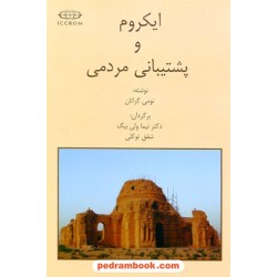 ایکروم و پشتیبانی مردمی / نومی گراتان / دکتر نیما ولی بیگ - شفق توکلی / خدمات فرهنگی کرمان