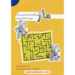 کتاب ماز (ویژه کودکان) / نشر مبنا