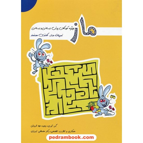 خرید کتاب کتاب ماز (ویژه کودکان) / نشر مبنا کد کتاب در سایت کتاب‌فروشی کتابسرای پدرام: 20906