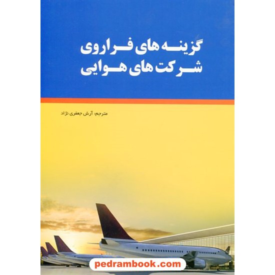 خرید کتاب گزینه های فرا روی شرکت های هوایی (از اتحاد تا ادغام) / شرکت صنایع هواپیما سازی ایران (هسا) کد کتاب در سایت کتاب‌فروشی کتابسرای پدرام: 20907