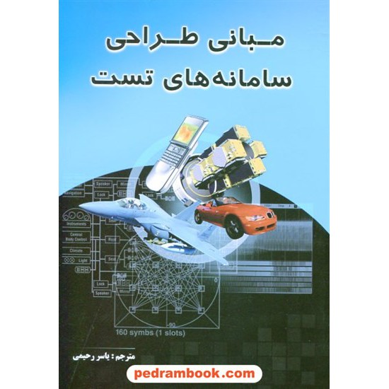 خرید کتاب مبانی طراحی سامانه های تست / شرکت صنایع هواپیما سازی ایران (هسا) کد کتاب در سایت کتاب‌فروشی کتابسرای پدرام: 20908