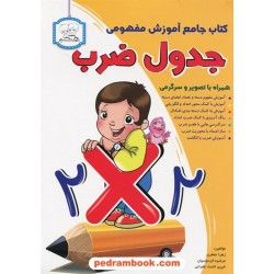کتاب جامع آموزش مفهومی جدول ضرب همراه با تصویر و سرگرمی / دادجو