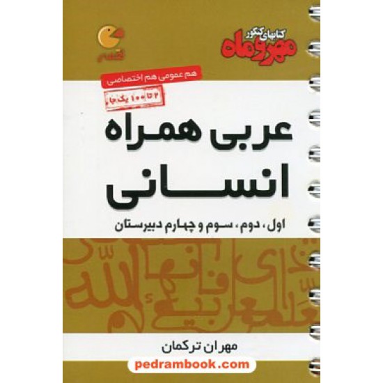 خرید کتاب عربی همراه انسانی / جیبی (لقمه) / مهر و ماه کد کتاب در سایت کتاب‌فروشی کتابسرای پدرام: 20910