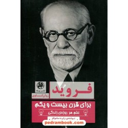 فروید برای قرن بیست و یکم (علم هر روزه‌ی زندگی) / رابرت ساموئلز / نشر پیله