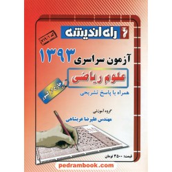 دفترچه کنکور آزمون سراسری 1393 رشته ریاضی فیزیک / خارج از کشور / راه اندیشه