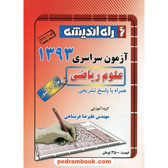 خرید کتاب دفترچه کنکور آزمون سراسری 1393 رشته ریاضی فیزیک / خارج از کشور / راه اندیشه کد کتاب در سایت کتاب‌فروشی کتابسرای پدرام: 20916