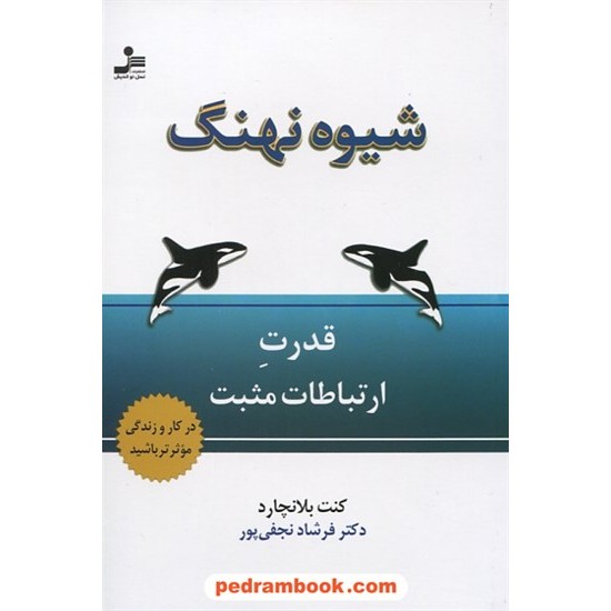 خرید کتاب شیوه نهنگ / کنت بلانچارد / فرشاد نجفی پور / نسل نو اندیش کد کتاب در سایت کتاب‌فروشی کتابسرای پدرام: 20917