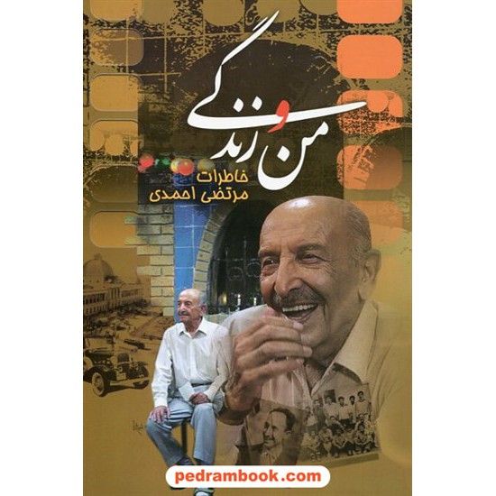 خرید کتاب من و زندگی: خاطرات مرتضی احمدی / ققنوس کد کتاب در سایت کتاب‌فروشی کتابسرای پدرام: 20918