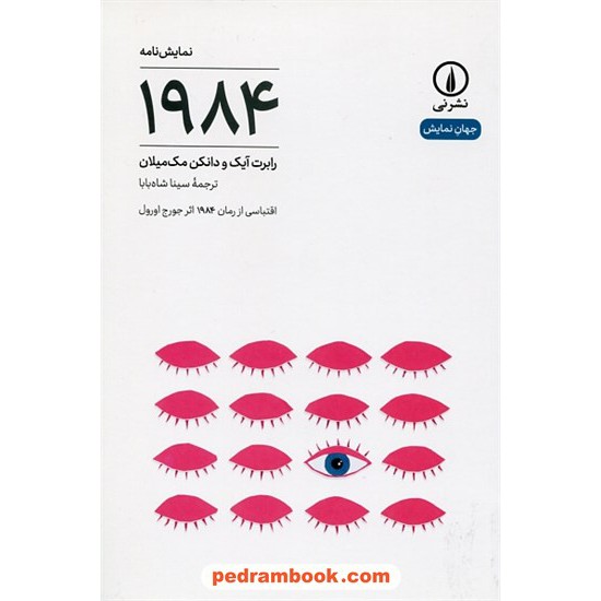 عکس کتاب 1984 نمایشنامه: اقتباسی از رمان 1984 اثر جورج اورول / رابرت آیک - دانکن مک میلان / سینا شاه بابا / نشر نی خرید کتاب 1984 نمایشنامه: اقتباسی از رمان 1984 اثر جورج اورول / رابرت آیک - دانکن مک میلان / سینا شاه بابا / نشر نی کد کتاب در سایت کتابفروشی کتابسرای پدرام: 20919