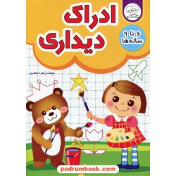 ادراک دیداری برای 6 تا 9 ساله ها / زهرا جعفری / دادجو