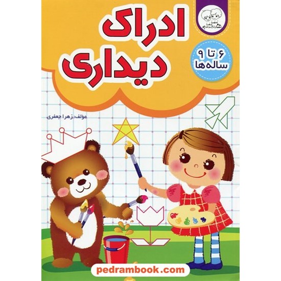 خرید کتاب ادراک دیداری برای 6 تا 9 ساله ها / زهرا جعفری / دادجو کد کتاب در سایت کتاب‌فروشی کتابسرای پدرام: 2092