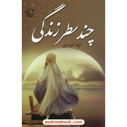 چند سطر زندگی / لیلا عبدی / آرینا